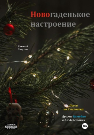 Пьеса на 2 человека. Новогаденькое настроение. Комедия. Драма. Николай Лакутин