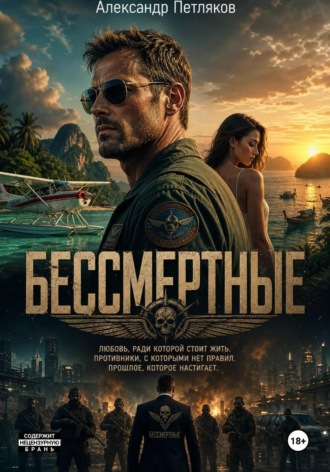 Бессмертные. Александр Петляков