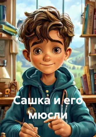 Эльвира Тарасова. Сашка и его мюсли