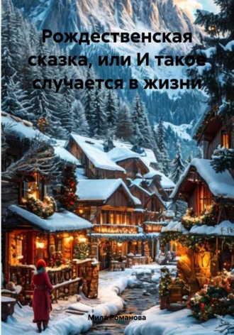 Мила Романова. Рождественская сказка, или И такое случается в жизни
