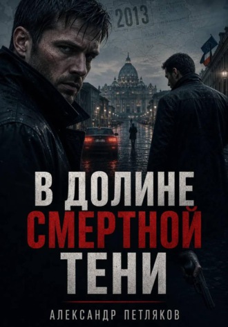 В долине смертной тени. 