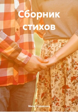 Сборник стихов. 