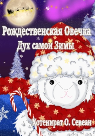 Севеан О. Хотенират. Рождественская Овечка: Дух самой Зимы