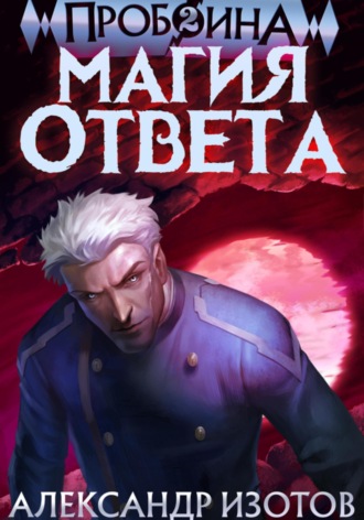 Александр Изотов. Пробоина 2: Магия ответа