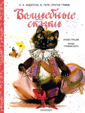 Ганс Христиан Андерсен. Волшебные сказки