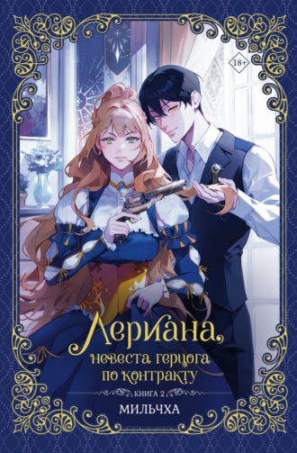 Мильчха. Лериана, невеста герцога по контракту. Книга 2