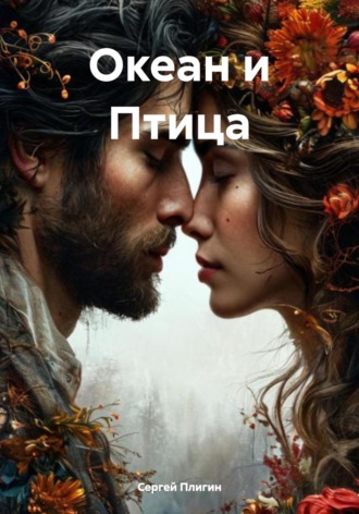 Сергей Плигин. Океан и Птица