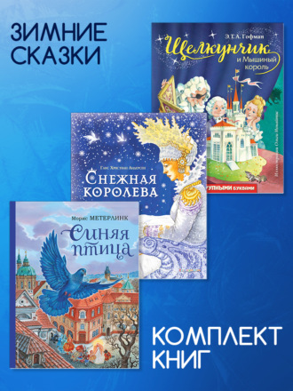Ганс Христиан Андерсен. Комплект книг: «Щелкунчик и Мышиный король», «Снежная королева», «Синяя птица»