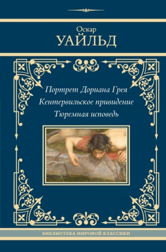 Портрет Дориана Грея. Кентервильское привидение. Тюремная исповедь. 