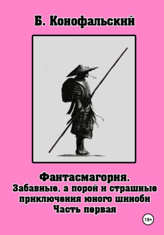 Забавные, а порой и страшные приключения юного шиноби. 
