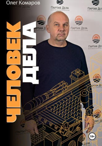 Олег Комаров. Человек дела