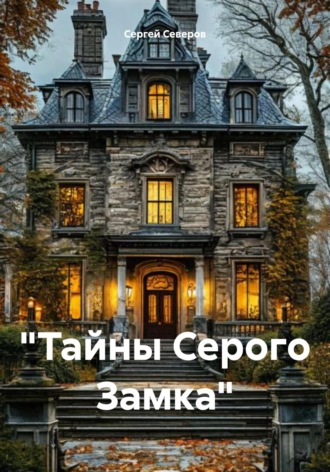 Сергей Северов. «Тайны Серого Замка»