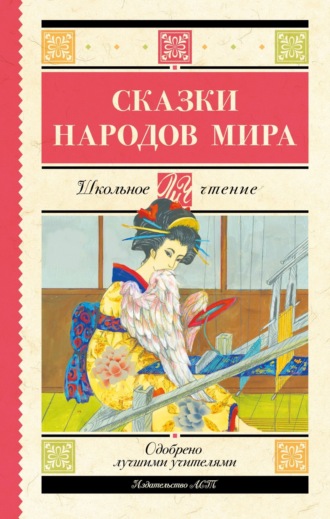 Сказки народов мира. 