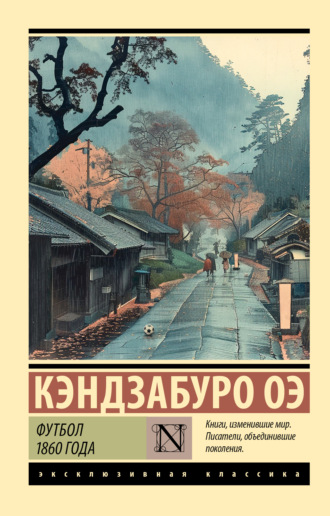 Кэндзабуро Оэ. Футбол 1860 года