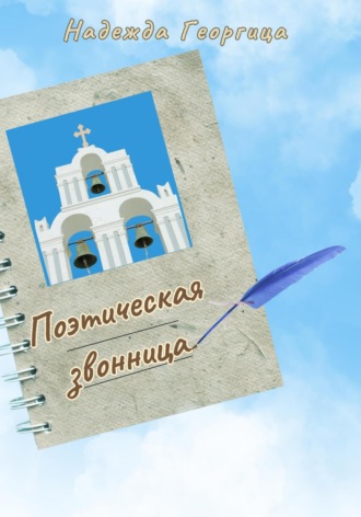 Поэтическая звонница. Сборник духовной поэзии. 