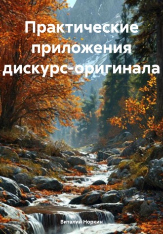 Виталий Владимирович Норкин. Практические приложения дискурс-оригинала