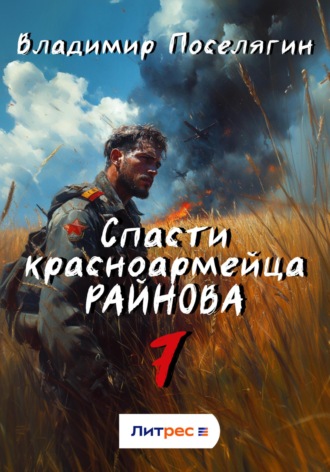 Владимир Поселягин. Спасти красноармейца Райнова. Книга седьмая. Пацифист.