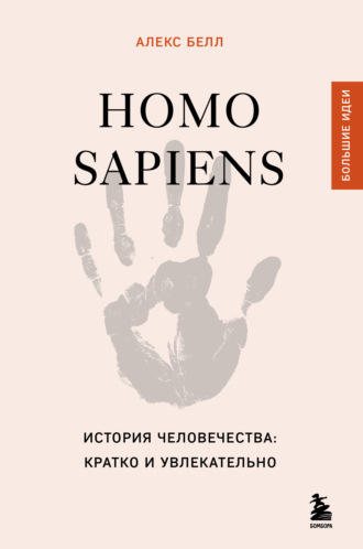 Homo sapiens. История человечества: кратко и увлекательно. 