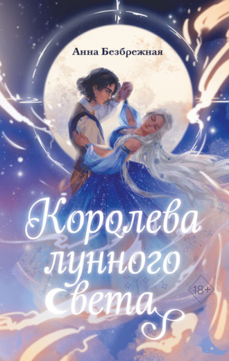 Анна Безбрежная. Королева лунного света