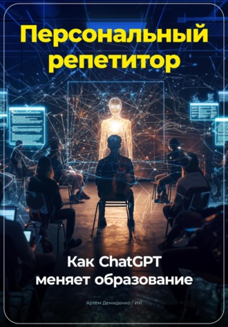 Персональный репетитор: Как ChatGPT меняет образование. 