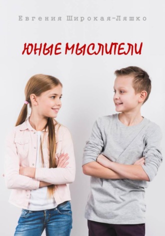 Евгения Широкая-Ляшко. Юные мыслители