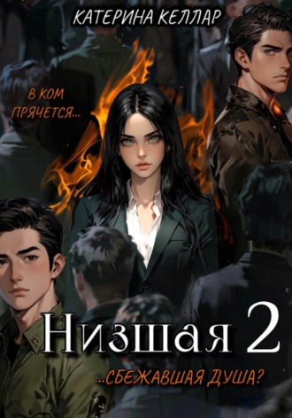 Катерина Келлар. Низшая 2. Сбежавшая душа
