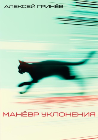 Алексей Гринев. Маневр уклонения
