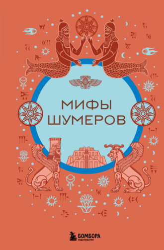 Народное творчество (Фольклор). Мифы шумеров