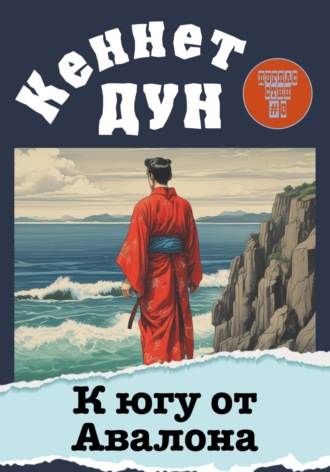 Кеннет Дун. К югу от Авалона