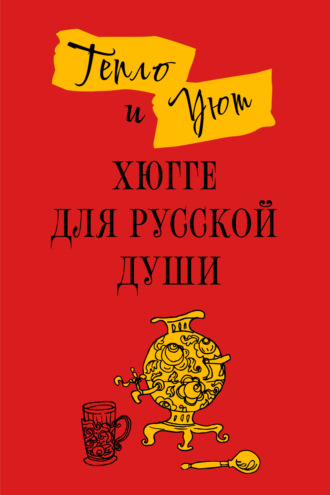 Тепло и уют. Хюгге для русской души. Матильда Андерсен