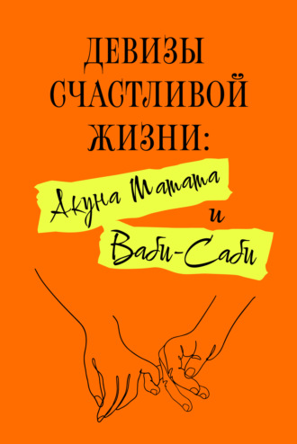 Харуки Канагава. Девизы счастливой жизни: Акуна Матата и Ваби-Саби