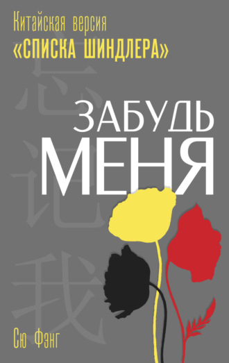 Сю Фэнг. Забудь меня. Китайская версия «Списка Шиндлера»