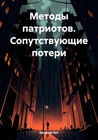 Евгений Лит. Методы патриотов. Сопутствующие потери