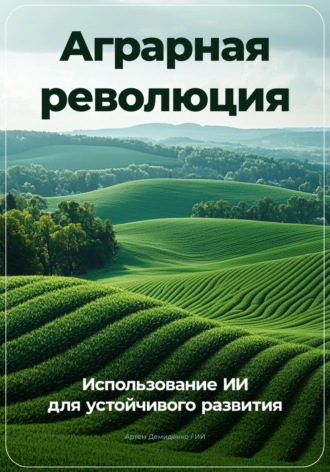Артем Демиденко. Аграрная революция: Использование ИИ для устойчивого развития