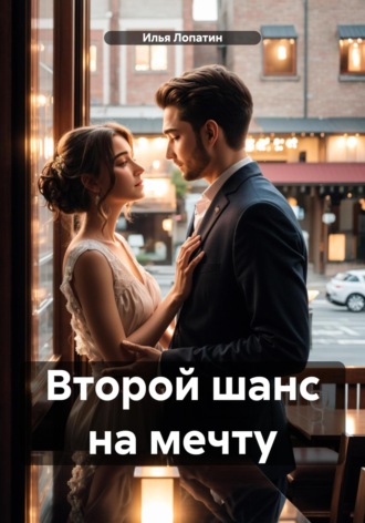 Илья Сергеевич Лопатин. Второй шанс на мечту