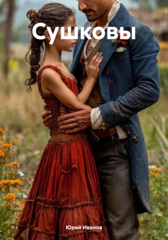 Юрий Кузьмич Иванов. Сушковы