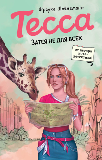 Фрауке Шойнеманн. Тесса. Затея не для всех