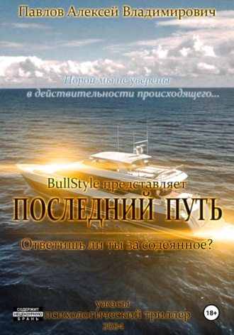 Последний путь. Алексей Владимирович Павлов