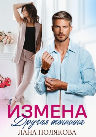 Измена. Другая женщина. 