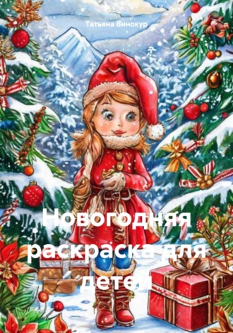 Татьяна Винокур. Новогодняя раскраска для детей