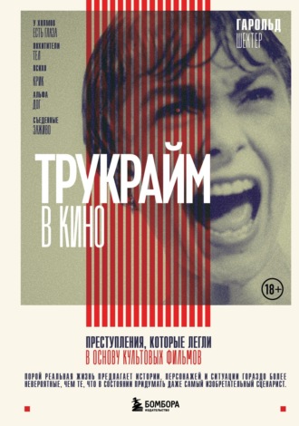 Гарольд Шехтер. Трукрайм в кино. Преступления, которые легли в основу культовых фильмов