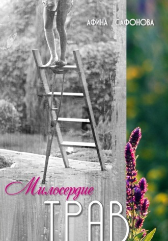 Милосердие трав. Афина Сафонова