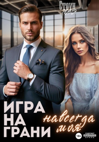 Юлия Стоун. Игра на грани. Навсегда моя