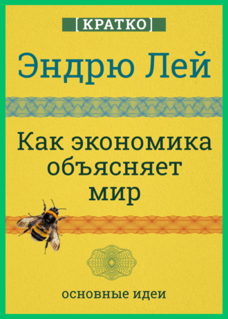 Культур-Мультур. Как экономика объясняет мир. Кратко. Эндрю Лей