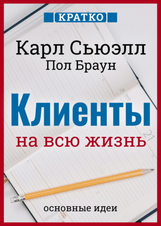 Культур-Мультур. Клиенты на всю жизнь. Кратко. Карл Сьюэлл, Пол Браун