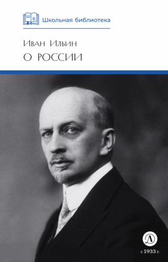 Иван Ильин. О России