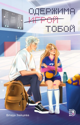 Одержима игрой тобой. 