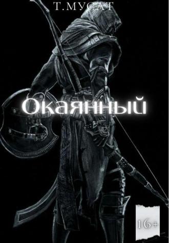 Т. Мусат. Окаянный. Книга первая