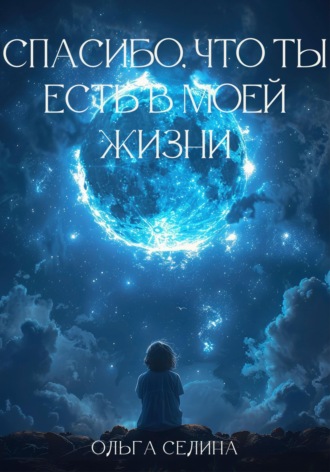 Ольга Селина. Спасибо, что ты есть в моей жизни
