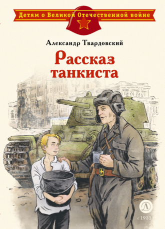 Александр Твардовский. Рассказ танкиста